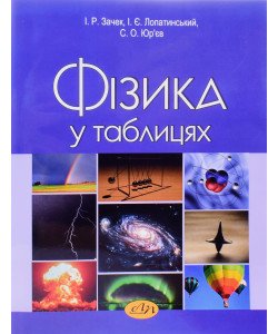Фізика у таблицях Зачек І.Р.
