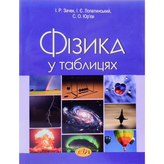 Фізика у таблицях Зачек І.Р. - №1