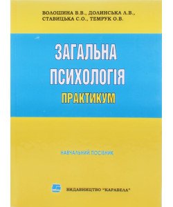 Загальна психологія практикум Волошина В.В. Долинська Л.В.