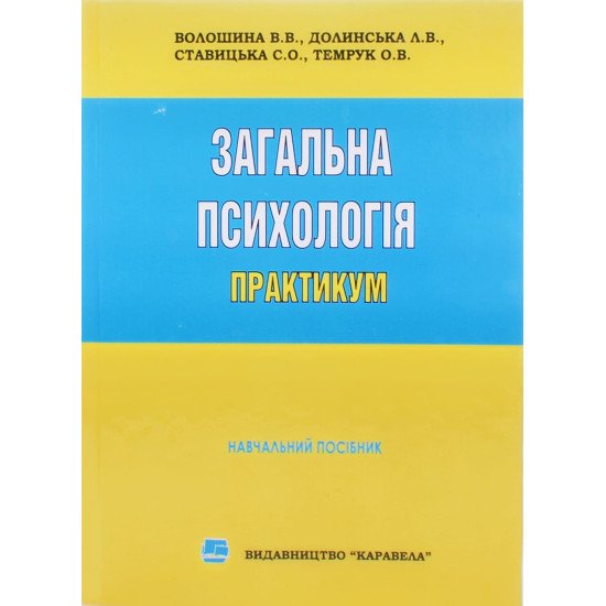 Загальна психологія практикум Волошина В.В. Долинська Л.В. - №1