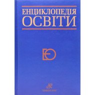 Енциклопедія освіти Кремень В.Г.