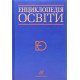 Енциклопедія освіти Кремень В.Г. - №4