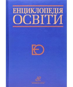 Енциклопедія освіти Кремень В.Г.
