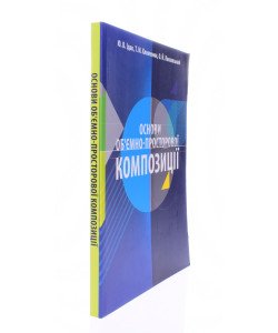 Основи об'ємно-просторової композиції Ідак Ю.В.