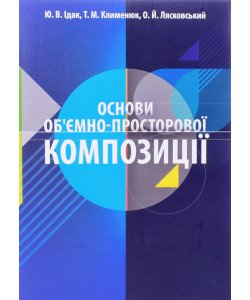 Основи об'ємно-просторової композиції Ідак Ю.В.