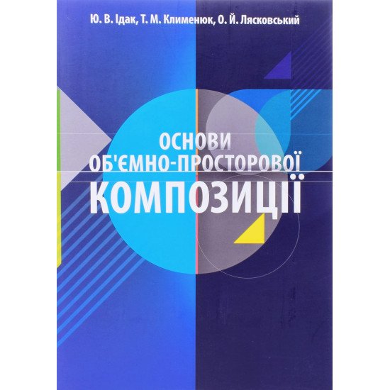 Основи об'ємно-просторової композиції Ідак Ю.В. - №1