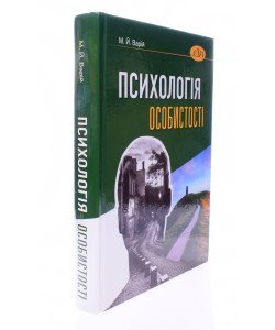 Психологія особистості Підручник Варій М.Й.