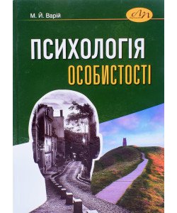 Психологія особистості Підручник Варій М.Й.