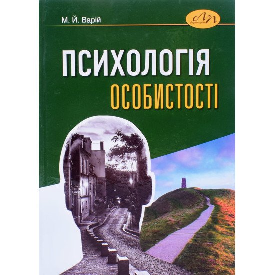 Психологія особистості Підручник Варій М.Й. - №1