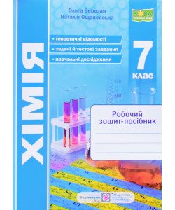 Хімія 7 клас Робочий зошит НУШ Березан О.І.