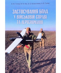 Застосування БПЛА у військовій справі та аерозніманні Глотов В.М.