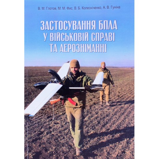 Застосування БПЛА у військовій справі та аерозніманні Глотов В.М. - №1