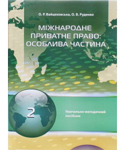 Міжнародне приватне право особлива частина Вайцеховська О.Р.