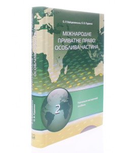 Міжнародне приватне право особлива частина Вайцеховська О.Р.