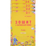 Зошит з української мови 2 клас в 4-х частинах Терещенко О.