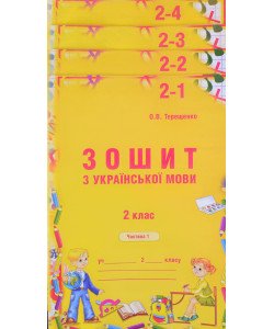 Зошит з української мови 2 клас в 4-х частинах Терещенко О.