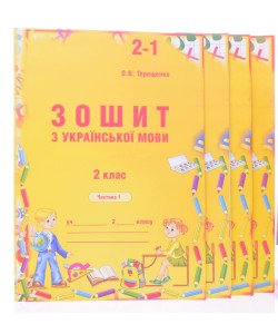 Зошит з української мови 2 клас в 4-х частинах Терещенко О.