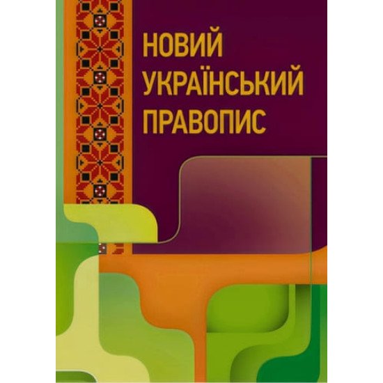 Новий український правопис - №1