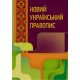 Новий український правопис - №5