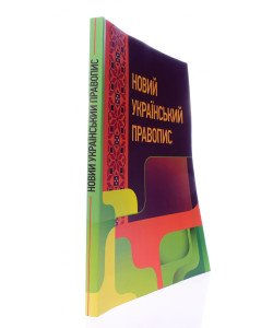 Новий український правопис