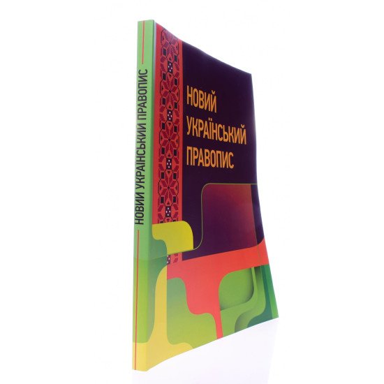 Новий український правопис - №2