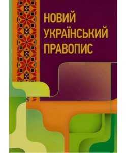 Новий український правопис