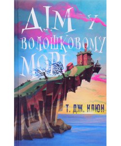 Дім у волошковому морі Клюн Т. Дж.