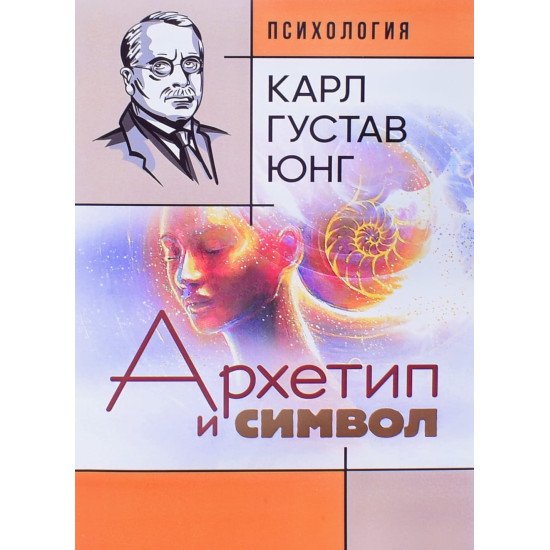 Архетип і символ Карл Густав Юнг (Російською) - №1
