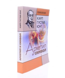 Архетип і символ Карл Густав Юнг (Російською)