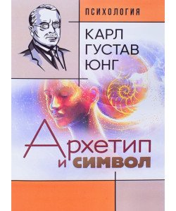 Архетип і символ Карл Густав Юнг (Російською)