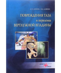 Ушкодження тазу та переломи вертлужної западини Анкін Л.М. (Російською)