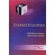 Травматологія європейські стандарти діагностики та лікування Анкін Л.М. (Російською) - №7