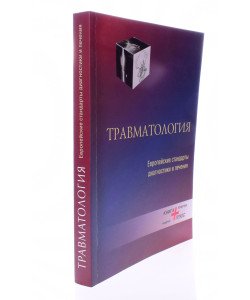 Травматологія європейські стандарти діагностики та лікування Анкін Л.М. (Російською)