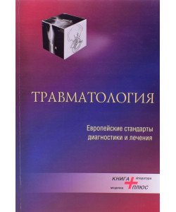 Травматологія європейські стандарти діагностики та лікування Анкін Л.М. (Російською)