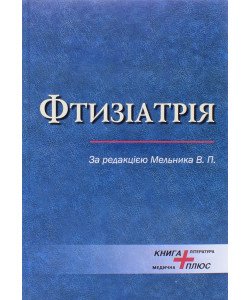 Фтизіатрія Мельник В.П.