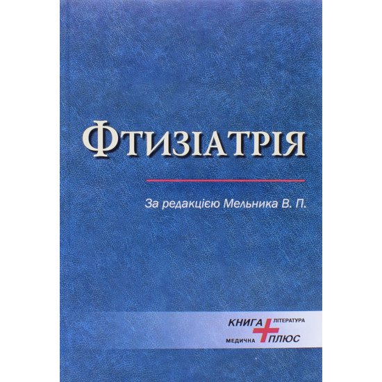 Фтизіатрія Мельник В.П. - №1