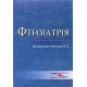 Фтизіатрія Мельник В.П. - №7