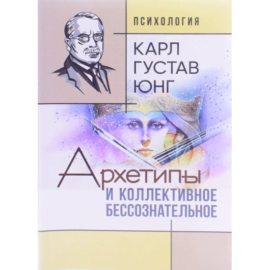 Архетипи та колективне несвідоме Карл Густав Юнг (Російською) - №1