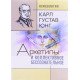 Архетипи та колективне несвідоме Карл Густав Юнг (Російською) - №4