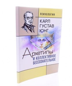 Архетипи та колективне несвідоме Карл Густав Юнг (Російською)