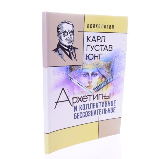 Архетипи та колективне несвідоме Карл Густав Юнг (Російською) - №2