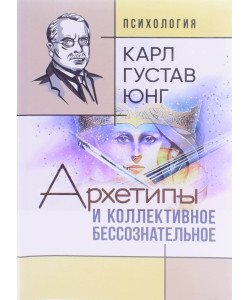 Архетипи та колективне несвідоме Карл Густав Юнг (Російською)