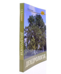 Дендрологія Лукащук Г.Б.