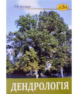 Дендрологія Лукащук Г.Б.