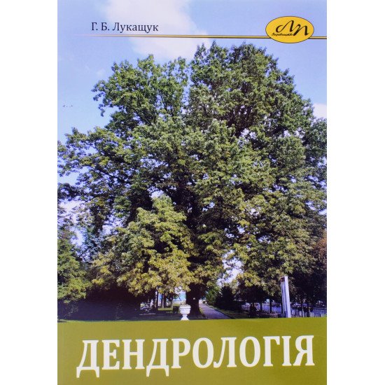 Дендрологія Лукащук Г.Б. - №1