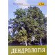 Дендрологія Лукащук Г.Б. - №5