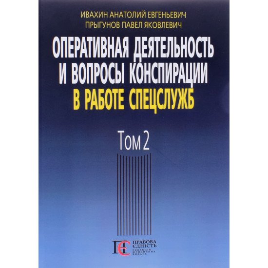 Оперативна діяльність та питання конспірації у роботі спецслужб Том 2 Івахін А.Є. (Російською) - №1