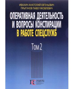 Оперативна діяльність та питання конспірації у роботі спецслужб Том 2 Івахін А.Є. (Російською)
