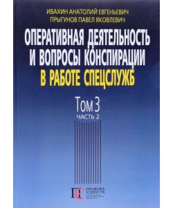Оперативна діяльність та питання конспірації у роботі спецслужб Том 3 частина 2 Івахін О.Є. (Російською)