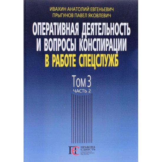 Оперативна діяльність та питання конспірації у роботі спецслужб Том 3 частина 2 Івахін О.Є. (Російською) - №1